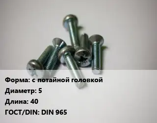 Винт с потайной головкой 5х40 DIN 965